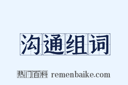沟通组词是什么意思的图片